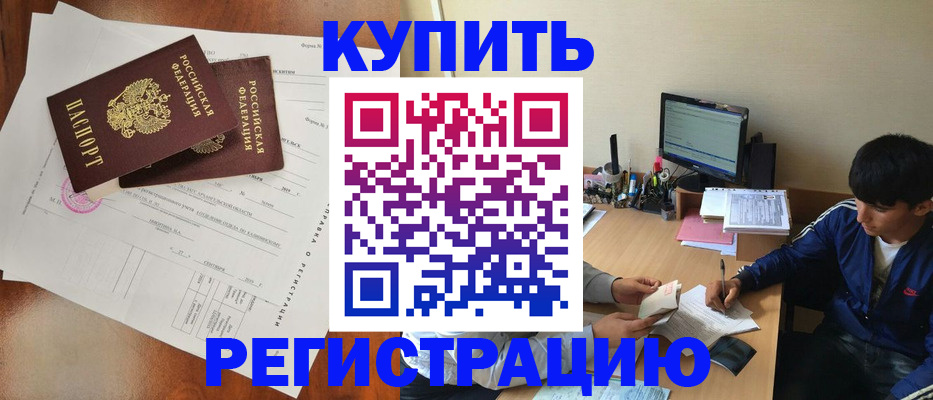 временная регистрация купить в Орехово-Зуево